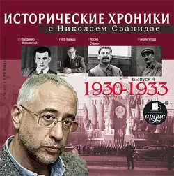 Исторические хроники с Николаем Сванидзе. Выпуск 4. 1930-1933, Николай Сванидзе