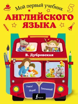 Мой первый учебник английского языка, Вера Дубровская