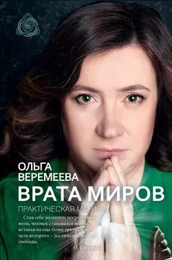 Врата миров. Практическая магия Ольга Веремеева