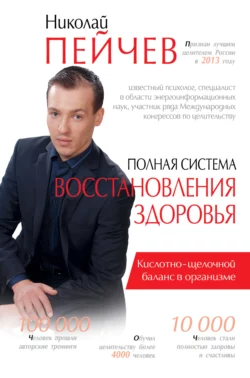 Полная система восстановления здоровья. Причины заболеваний и пути их устранения, Николай Пейчев