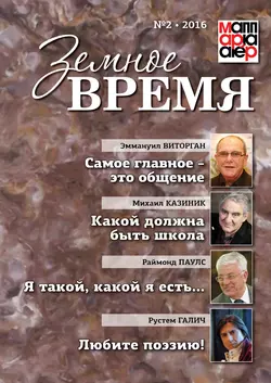 Земное время №2 2016, Коллектив авторов