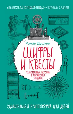 Шифры и квесты: таинственные истории в логических загадках Роман Душкин