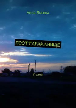 Посттараканище. Поэма, Анна Лосева