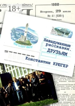 Друзьям. Невыдуманные рассказки, Константин Крюгер