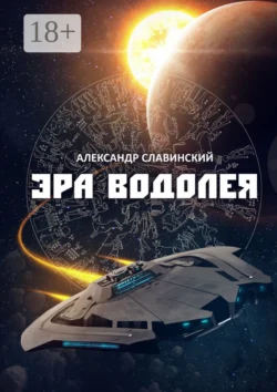 Эра Водолея, Александр Славинский