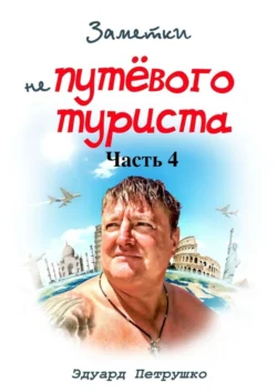 Заметки непутёвого туриста. Часть 4, Эдуард Петрушко