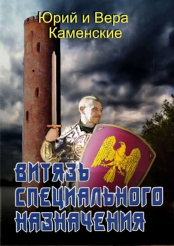 Витязь специального назначения. В гостях хорошо  а дома нету… Юрий Каменский и Вера Каменская