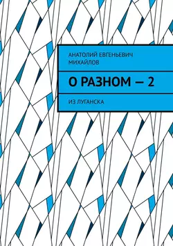 О разном – 2. Из Луганска, Анатолий Михайлов