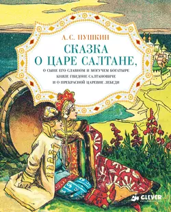 Сказка о царе Салтане, о сыне его славном и могучем богатыре князе Гвидоне Салтановиче и о прекрасной царевне Лебеди, Александр Пушкин