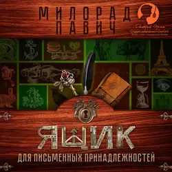 Ящик для письменных принадлежностей, Милорад Павич