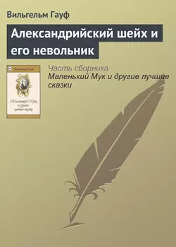 Александрийский шейх и его невольники Вильгельм Гауф