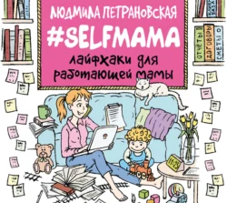 #Selfmama. Лайфхаки для работающей мамы, Людмила Петрановская