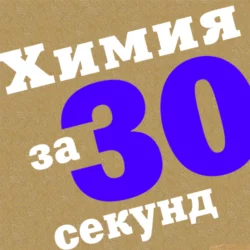 Химия за 30 секунд, Коллектив авторов