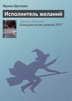 Исполнитель желаний, Ирина Щеглова