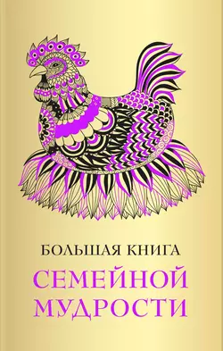 Большая книга семейной мудрости, Сборник