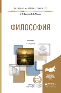 Философия 2-е изд., пер. и доп. Учебник для академического бакалавриата, Борис Марков