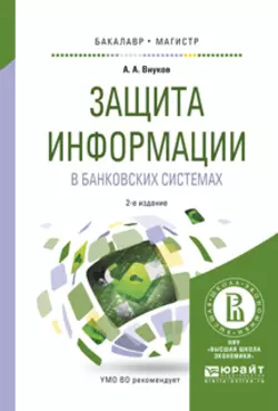 Защита информации в банковских системах 2-е изд., испр. и доп. Учебное пособие для бакалавриата и магистратуры, Андрей Внуков