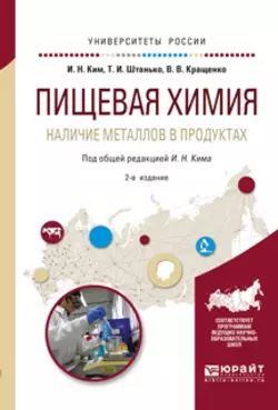 Пищевая химия. Наличие металлов в продуктах 2-е изд., испр. и доп. Учебное пособие для академического бакалавриата, Игорь Ким