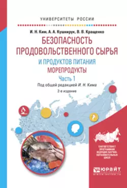 Безопасность продовольственного сырья и продуктов питания. Морепродукты. В 2 ч. Часть 1 2-е изд., испр. и доп. Учебное пособие для вузов, Игорь Ким