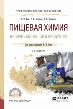 Пищевая химия. Наличие металлов в продуктах 2-е изд., испр. и доп. Учебное пособие для СПО, Игорь Ким