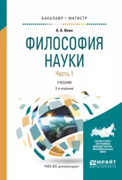 Философия науки в 2 ч. Часть 1 2-е изд., испр. и доп. Учебник для бакалавриата и магистратуры, Александр Ивин