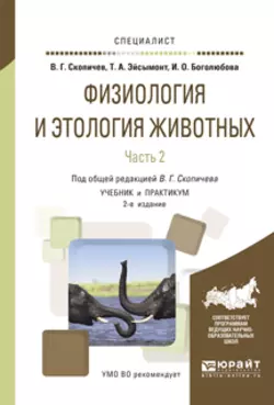 Физиология и этология животных в 3 ч. Часть 2. Кровообращение, дыхание, выделительные процессы, размножение, лактация, обмен веществ 2-е изд., испр. и доп. Учебник и практикум для вузов, Валерий Скопичев