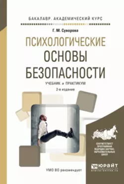 Психологические основы безопасности 2-е изд., испр. и доп. Учебник и практикум для академического бакалавриата, Галина Суворова