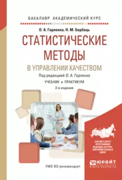 Статистические методы в управлении качеством 2-е изд.  испр. и доп. Учебник и практикум для академического бакалавриата Олег Горленко и Николай Борбаць