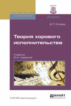 Теория хорового исполнительства 2-е изд., пер. и доп. Учебник, Владимир Живов