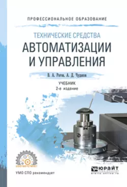 Технические средства автоматизации и управления 2-е изд., испр. и доп. Учебник для СПО, Владимир Рогов