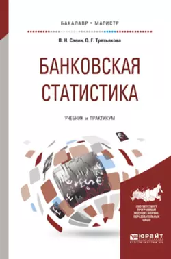 Банковская статистика. Учебник и практикум для бакалавриата и магистратуры, Ольга Третьякова