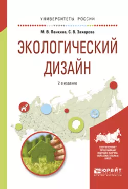 Экологический дизайн 2-е изд., испр. и доп. Учебное пособие для бакалавриата и магистратуры, Светлана Захарова