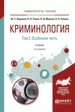 Криминология в 2 т. Том 2. Особенная часть 2-е изд. Учебник для академического бакалавриата, Валерий Ревин