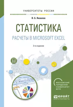 Статистика. Расчеты в microsoft excel 2-е изд.  испр. и доп. Учебное пособие для вузов Владимир Яковлев