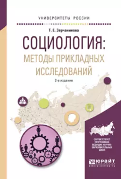 Социология: методы прикладных исследований 2-е изд., испр. и доп. Учебное пособие для вузов, Татьяна Зерчанинова