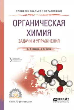 Органическая химия. Задачи и упражнения. Учебное пособие для СПО, Александр Вшивков