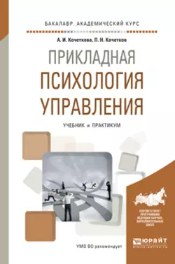 Прикладная психология управления. Учебник и практикум для академического бакалавриата, Александра Кочеткова