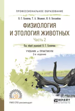 Физиология и этология животных в 3 ч. Часть 2. Кровообращение, дыхание, выделительные процессы, размножение, лактация, обмен веществ 2-е изд., испр. и доп. Учебник и практикум для СПО, Валерий Скопичев