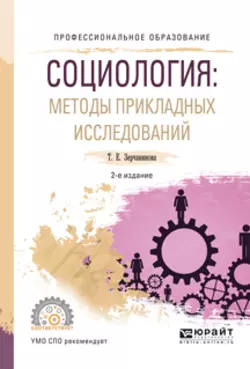 Социология: методы прикладных исследований 2-е изд., испр. и доп. Учебное пособие для СПО, Татьяна Зерчанинова