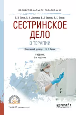 Сестринское дело в терапии 2-е изд., испр. и доп. Учебник для СПО, Владимир Эмануэль