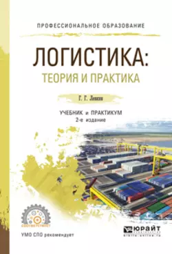 Логистика: теория и практика 2-е изд., испр. и доп. Учебник и практикум для СПО, Григорий Левкин