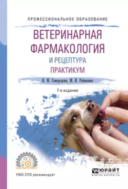 Ветеринарная фармакология и рецептура. Практикум 7-е изд., испр. и доп. Учебное пособие для СПО, Моисей Рабинович