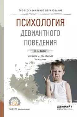 Психология девиантного поведения 5-е изд., пер. и доп. Учебник и практикум для СПО, Юрий Клейберг