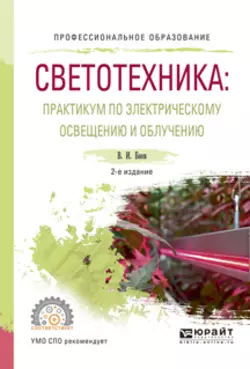 Светотехника: практикум по электрическому освещению и облучению 2-е изд., испр. и доп. Учебное пособие для СПО, Виктор Баев