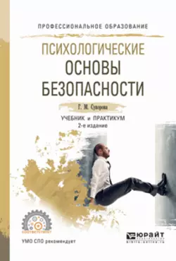 Психологические основы безопасности 2-е изд., испр. и доп. Учебник и практикум для СПО, Галина Суворова