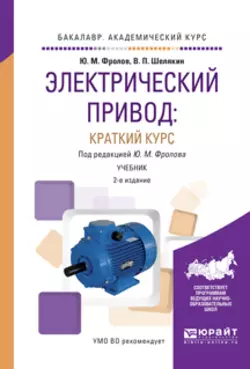 Электрический привод: краткий курс 2-е изд.  испр. и доп. Учебник для академического бакалавриата Юрий Фролов и Валерий Шелякин