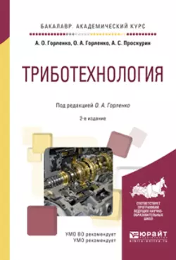 Триботехнология 2-е изд., испр. и доп. Учебное пособие для академического бакалавриата, Олег Горленко