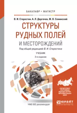 Структуры рудных полей и месторождений 2-е изд., испр. и доп. Учебник для бакалавриата и магистратуры, Жан Семинский