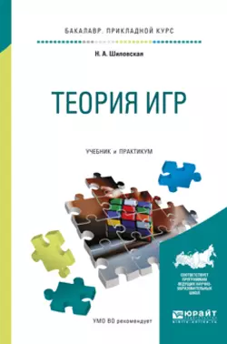 Теория игр. Учебник и практикум для прикладного бакалавриата, Надежда Шиловская