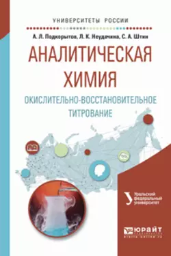 Аналитическая химия. Окислительно-восстановительное титрование. Учебное пособие для вузов, Людмила Неудачина